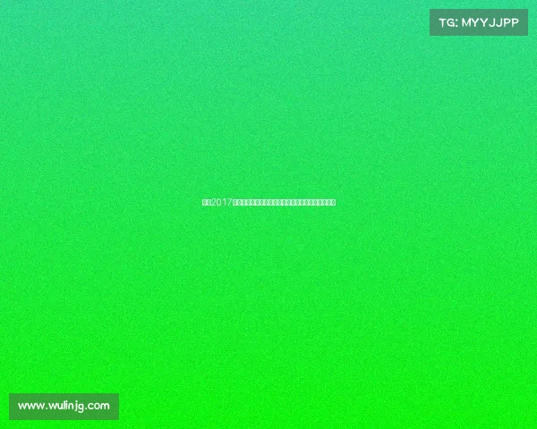 重温2017年九月全球瞩目赛事盘点经典对决精彩瞬间永载史册